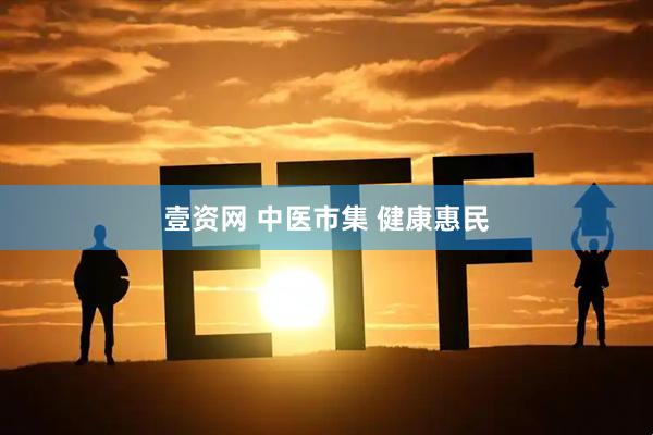 壹资网 中医市集 健康惠民