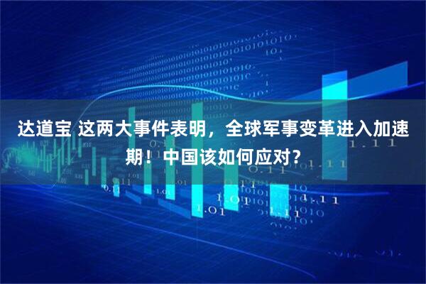 达道宝 这两大事件表明，全球军事变革进入加速期！中国该如何应对？