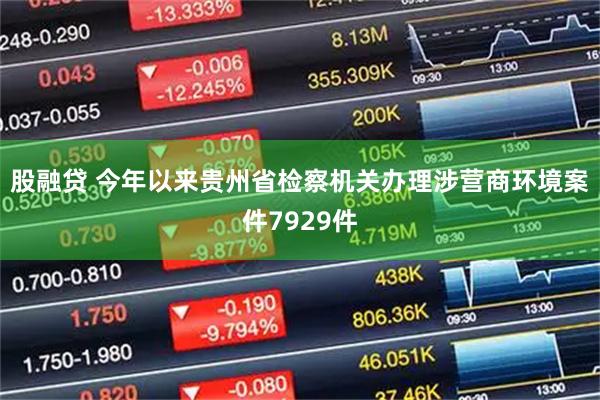 股融贷 今年以来贵州省检察机关办理涉营商环境案件7929件