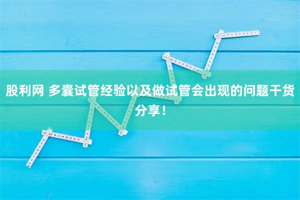 股利网 多囊试管经验以及做试管会出现的问题干货分享！