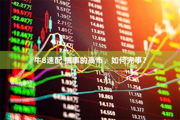 牛8速配 搞事的高市，如何完事？