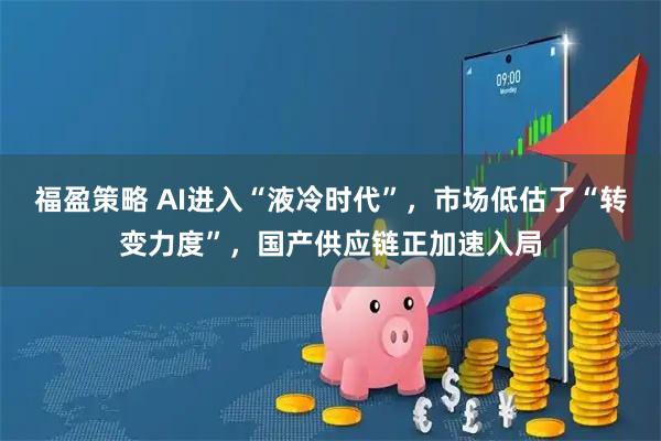 福盈策略 AI进入“液冷时代”,市场低估了“转变力度”,国产供应链正加速入局