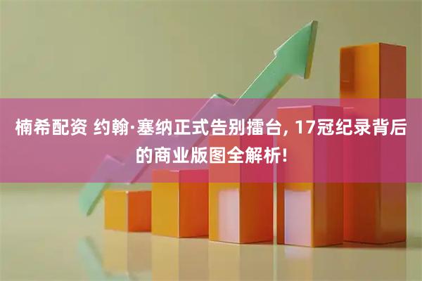楠希配资 约翰·塞纳正式告别擂台, 17冠纪录背后的商业版图全解析!