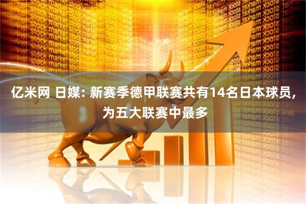 亿米网 日媒: 新赛季德甲联赛共有14名日本球员, 为五大联赛中最多